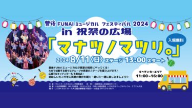 祝祭の広場にて「豊後FUNAIミュージカルフェスティバル」が開催されます！