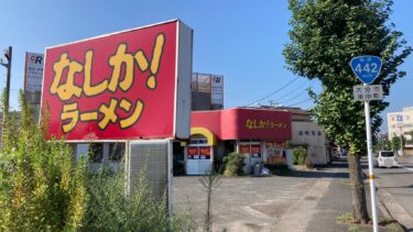 南大分で48年間 店を営んできた『なしかラーメン明磧店』が閉店していました