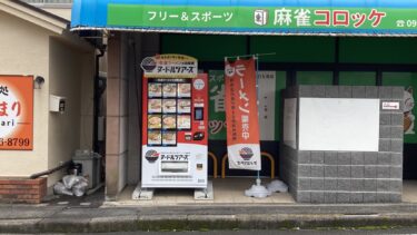 別府大学駅近くに「ヌードルツアーズ」の自販機がありました