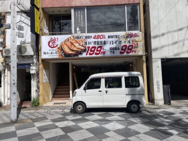 若草公園近くに食べ放題居酒屋『餃子のかっちゃん 大分店』ができるみたい