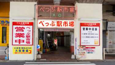 【べっぷ駅市場】リニューアルプロジェクト始動！半世紀以上続く別府市民の生活商店街