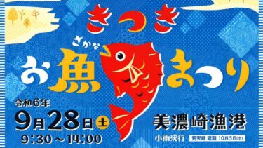 獲れたて鮮魚・活魚の販売あり！杵築市の美濃崎漁港にて「きつきお魚まつり」が開催されます！