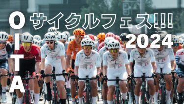 全国的にも珍しい都市型ロードレースも開催！「OITAサイクルフェス!!!2024」