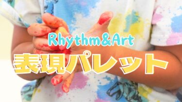 【Rhythm&Art 表現パレット】様々な体験を通じて乳幼児期の子どもと豊かな時間を過ごせる親子教室