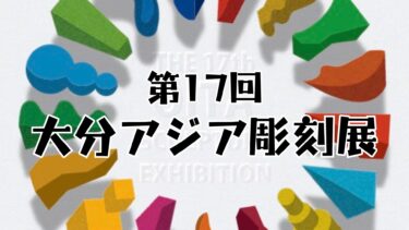 アジア12の国と地域の入賞・入選作品を展示する『第17回大分アジア彫刻展』が豊後大野市で開催！