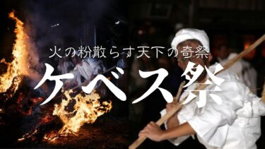 数時間に渡り火の粉を散らす奇祭！国東市で秋の大祭『ケベス祭』が開催されます