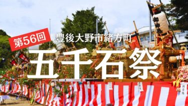 豊後大野市緒方町で15神社の神輿が集う連合祭『五千石祭』が開催されます