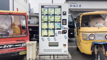 大分市賀来にある『噂の冷凍自販機』とは？