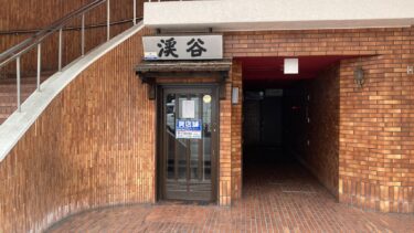 都町にある居酒屋『渓谷』が閉店していました