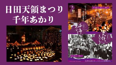 日田市にて『第45回日田天領まつり』と『第20回千年あかり』が開催されます