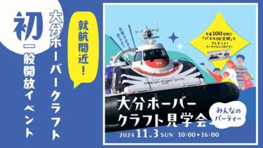 初の一般開放イベント！『大分ホーバークラフト見学会』開催