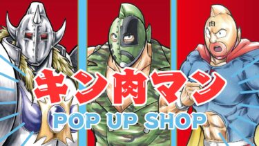 大分初開催！トキハ本店に『キン肉マンPOP UP SHOP』が登場します