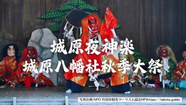 竹田市にある城原八幡社で『城原夜神楽』 と『秋季大祭』が行われます