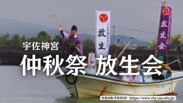 全国各地で継承される放生会の起源！宇佐神宮にて仲秋祭『放生会』が行われます