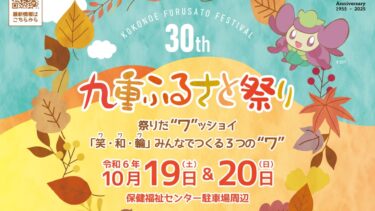 九重町最大の秋祭り！食や芸能などが楽しめる『九重ふるさと祭り』が開催されます