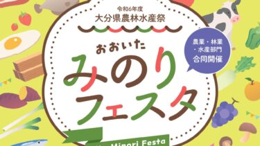 実りの秋を代表する大分県の一大イベント『大分県農林水産祭 おおいたみのりフェスタ』開催！