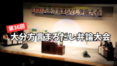 会場が笑いの渦に包まれる?!『大分方言まるだし弁論大会』が豊後高田市で5年ぶりに​開催されます