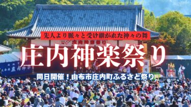 神楽の里・由布市庄内町にて『庄内神楽祭り』『由布市庄内町ふるさと祭り』が開催されます