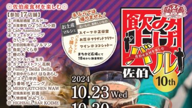 お酒と佐伯産食材を楽しもう♪佐伯市で『10th飲み上げバル』が開催されます