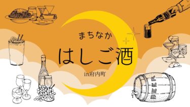 府内町28店舗が参加する『まちなかはしご酒in府内町』が10月と11月の計3日間開催されます