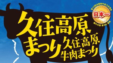 竹田産豊後牛を久住高原の中で味わおう！『久住高原まつり・久住高原牛肉まつり』開催