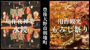 紅葉の季節到来！豊後大野市朝地町で『用作観光もみじ祭り』と夜神楽「水鏡」が開催されます