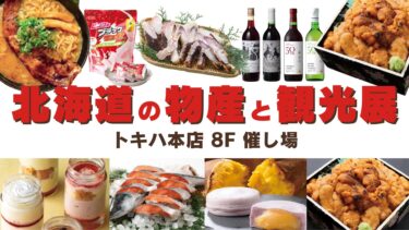 北海道の魅力あふれる逸品が大集合！トキハ本店で『北海道の物産と観光展』開催中！