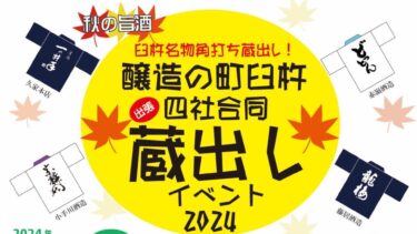 蔵出しのお酒と臼杵の秋の味覚を楽しむ♪『醸造の町 臼杵 四社合同出張蔵出し 2024』開催！