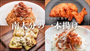 南大分にある一本揚げが名物の店！食べやすいアレンジレシピあり【若どり4分の1からあげ 肉の城南 南大分店】