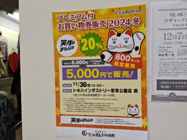 セントポルタ中央町商店街でプレミアム付お買い物券が販売されるみたい