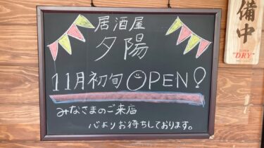 南大分に「鉄板居酒屋ひみつきち」の姉妹店『居酒屋 夕陽』がオープンするみたい