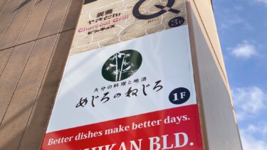 大分市府内町に居酒屋・豊後創作料理『大分の料理と地酒 めじろのねじろ』ができるみたい