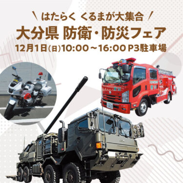 パークプレイス大分に自衛隊、警察、消防、はたらく車が大集合！