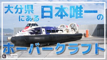 大分県にある日本で唯一のホーバークラフトを見に行ってみた