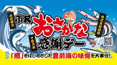 ブリのつかみ取り大会や千人鍋無料配布も！中津市の小祝漁港で『市民おさかな感謝デー』開催