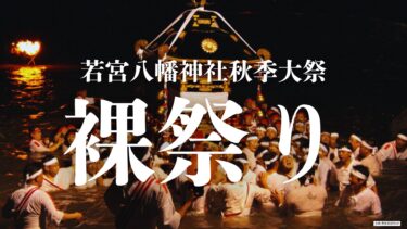 九百年以上の歴史を持つ日本三大裸祭り『若宮八幡神社秋季大祭・裸祭り』が豊後高田市で開催されます