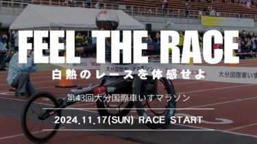 世界初の車いす単独マラソン大会にして世界最高峰の大会！今年も『大分国際車いすマラソン』が開催されます