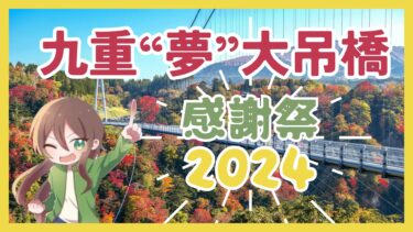 毎年好評のコスプレイベントも！玖珠郡九重町で『九重“夢”大吊橋感謝祭2024』が開催されます