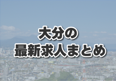 大分県の最新求人まとめ