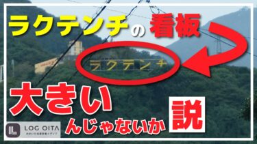 ラクテンチの看板って大きいんじゃないか説