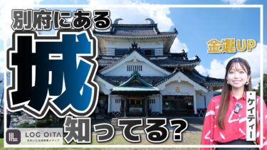 別府にあるお城って知ってる？【貴船城】