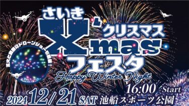 光と音が織りなす冬の感動体験『さいきクリスマスフェスタ 2024』が開催されます