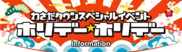 わさだタウンで『新春スペシャルイベント』が開催されます