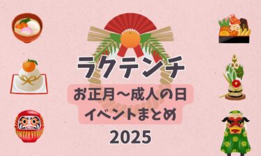 ラクテンチ『お正月〜成人の日イベントまとめ』