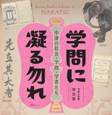 中津市で「中津藩で育まれた学問の歴史と福澤諭吉の思想形成の背景」を展示中です