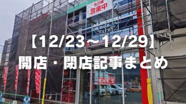 【12/23〜12/29】開店・閉店記事まとめ