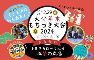 子どもも大人もみんなで参加しよう！『大分年末もちつき大会』が行われます