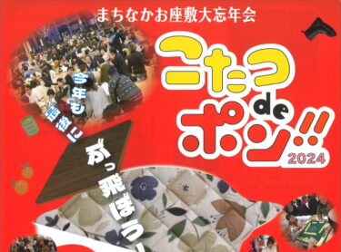 こたつでぽかぽか『まちなかお座敷大忘年会　こたつdeポン！！2024』が開催されます