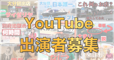 LOG OITAのYouTubeチャンネル出演者を募集します