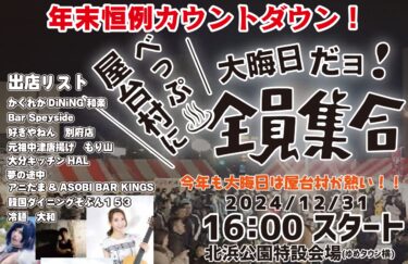 今年も大晦日は屋台村が熱い！『年末恒例カウントダウン！大晦日だヨ！全員集合』が開催されます